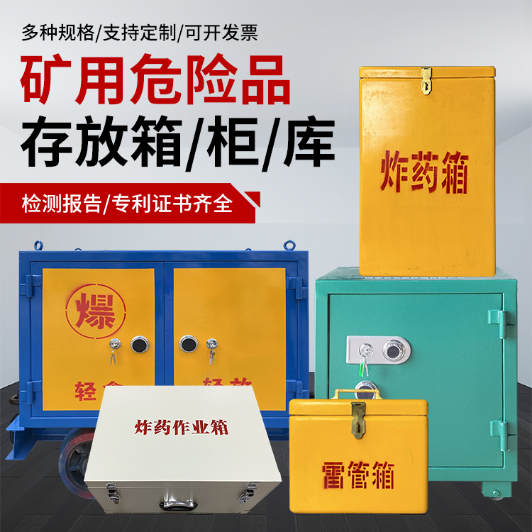 提蒙乡爆破作业安全关键：为何必须配备专业危险品存放箱
